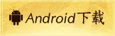 安卓版本游戏下载按钮图