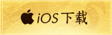 iOS版本游戏下载按钮图