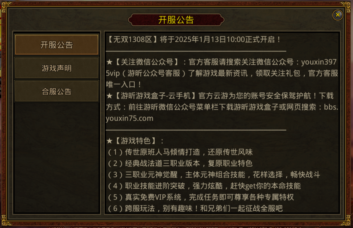 传奇世界手游：开区通知【无双1308区】将于2025年1月13日10:00正式开启!